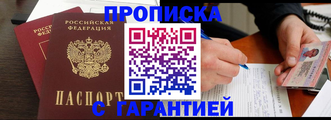 прописка в Жердевке